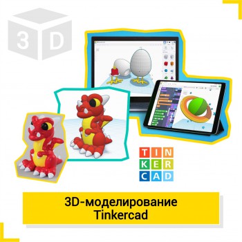 3D-моделирование. TinkerCad - КиберШкола креативных цифровых технологий для девочек от 8 до 13 лет