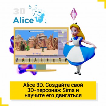 Alice 3D - КиберШкола креативных цифровых технологий для девочек от 8 до 13 лет